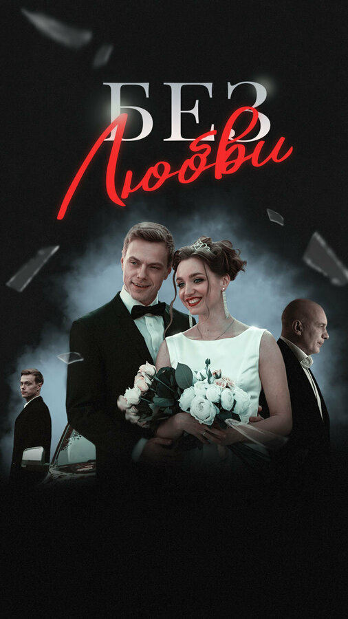 Без любви постер - смотреть онлайн